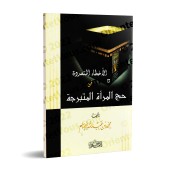 Les nombreuses erreurs de la femme qui expose sa beauté durant le pèlerinage/الأخطاء المتعددة في حج المرأة المتبرجة